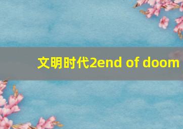 文明时代2end of doom